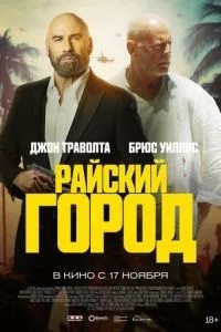 Райське місто