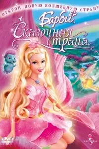 Барбі: Казкова країна