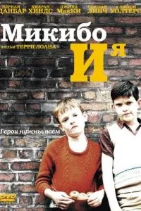 Мікібо та я