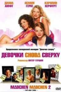 Дівчата знову зверху