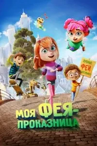 Моя фея-пустунка