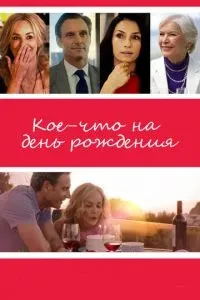 Дещо на день народження