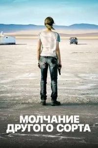 Мовчання іншого сорту