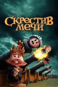 Схрестивши мечі