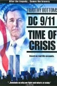 Округ Колумбія, 11 вересня: Час кризи / 11 вересня. Час випробувань