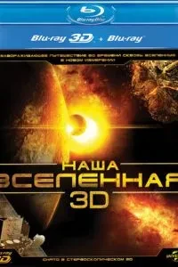 Наш Всесвіт 3D
