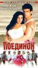 Поєдинок