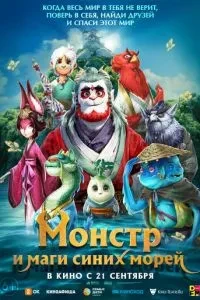 Монстр і маги синіх морів