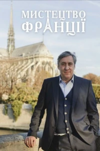 Мистецтво Франції