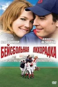 Бейсбольна лихоманка