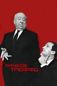 Хічкок/Трюффо