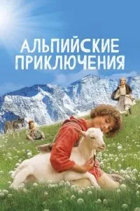 Альпійські пригоди