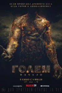 Голем: Початок