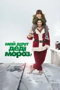 Мій друг Дід Мороз