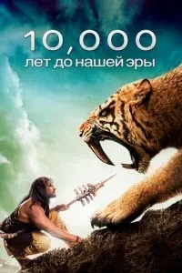 10 000 років до н.