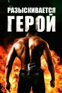 Розшукується герой
