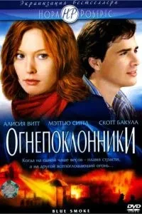 Вогнепоклонники