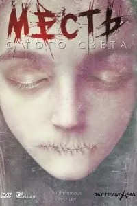 Помста з того світу