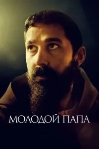 Молодий Папа