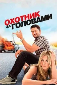 Мисливець за головами
