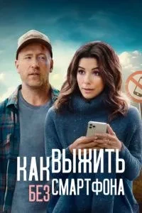 Як вижити без смартфона