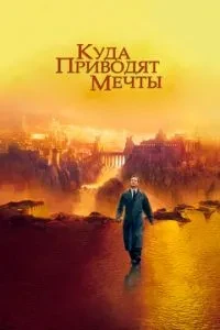 Куди приводять мрії