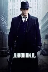 Джонні Д.