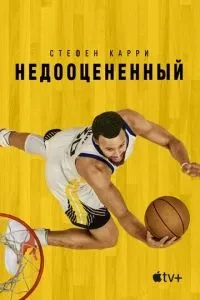 Стефен Каррі: Недооцінений