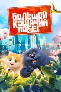 Велика котяча втеча