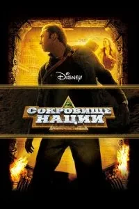 Скарб нації