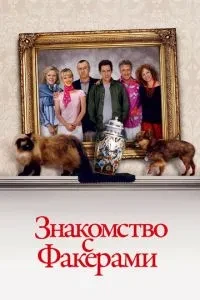 Знайомство з Факерами