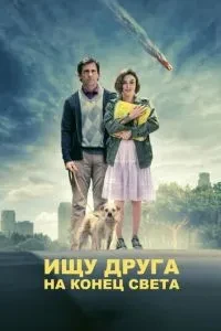 Шукаю друга на кінець світу
