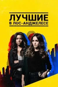 Найкращі у Лос-Анджелесі