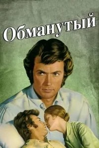 Ошуканий
