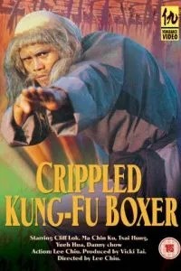 Покалічений боєць Кунг Фу