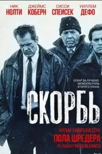 Скорбота