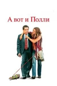 А ось і Поллі