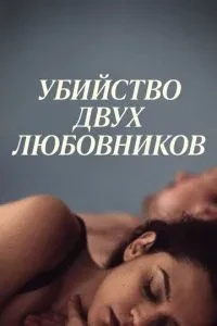 Вбивство двох коханців