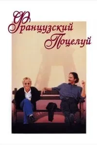 Французький поцілунок