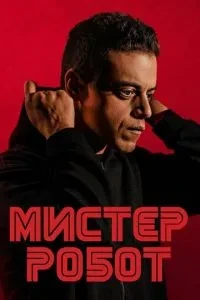 Містер Робот