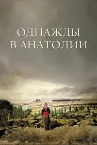 Якось в Анатолії