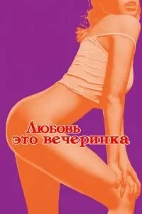 Кохання – це вечірка
