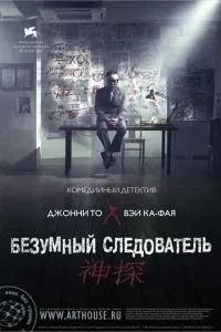 Шалений слідчий