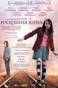 Розкішне життя