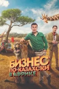 Бізнес по-казахськи в Африці