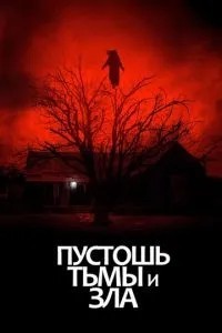Порожнеча темряви та зла