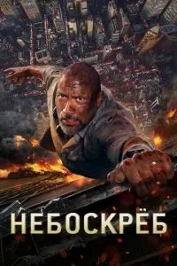 Хмарочос