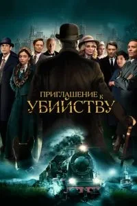 Запрошення до вбивства