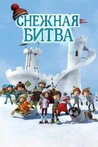 Снігова битва