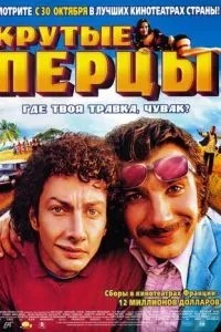 Круті перці